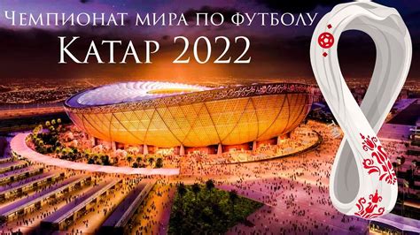 чемпионат мира по футболу 2022 катар